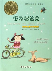 傻狗溫迪克國(guó)際大獎(jiǎng)小說愛藏本