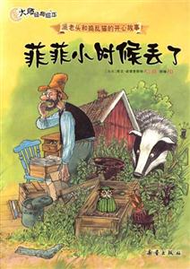 菲菲小時(shí)候丟了派老頭和搗亂貓的開心故事大師經(jīng)典繪本 菲菲小時(shí)候丟了派老頭和搗亂貓的開心故事大師經(jīng)典繪本