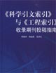 《科學引文索引》與《工程索引》收錄期刊投稿指南