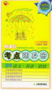 初中語文英語政治考點(diǎn)隨身冊
