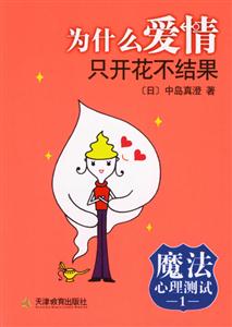 為什么愛情只開花不結果魔法心理測試1