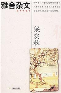 插圖典藏本梁實秋雅舍雜文