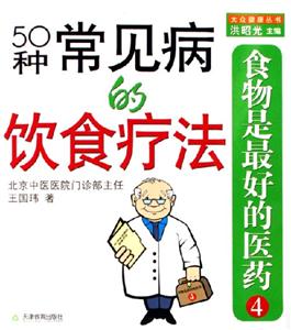 食物是最好的醫(yī)藥50種常見病的飲食療法