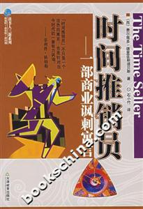 時間推銷員一部商業(yè)諷刺寓言