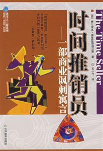 時間推銷員