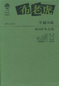 布老虎中篇小說2004