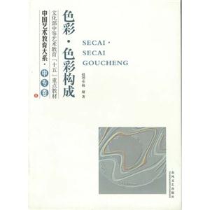 中國藝術(shù)教育大系中專卷色彩色彩構(gòu)成 中國藝術(shù)教育大系中專卷色彩色彩構(gòu)成