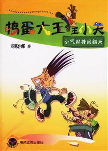搗蛋大王王小天小氣財(cái)神鬧翻天 搗蛋大王王小天小氣財(cái)神鬧翻天