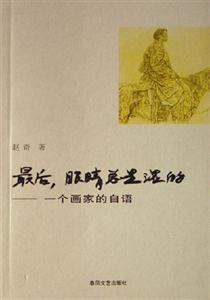 《最后,眼睛總是濕的一個畫家的自語》讀后感300字：畫家內(nèi)心的獨白，情感與生活的交織，一場充滿懸念的心靈之旅！