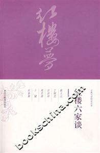 紅樓六家談古典文學研究叢書