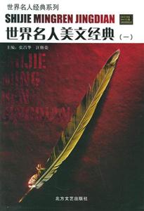世界名人美文經典