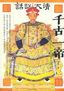 千古一帝康熙私密檔案全揭秘