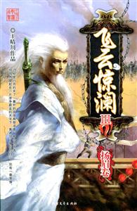 飛云驚瀾Ⅲ揚(yáng)眉卷