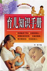 育兒知識(shí)手冊(cè)