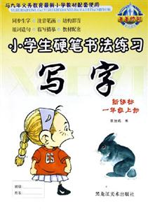 小學(xué)生硬筆書法練習(xí)寫字一年級上冊