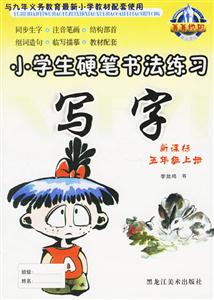 小學(xué)生硬筆書法練習(xí)寫字五年級上冊 小學(xué)生硬筆書法練習(xí)寫字五年級上冊