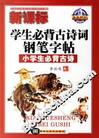 學(xué)生必背古詩(shī)詞鋼筆字帖小學(xué)生必背古詩(shī)