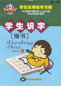 菁菁校園學(xué)生實用練字方陣學(xué)生識字楷書 菁菁校園學(xué)生實用練字方陣學(xué)生識字楷書