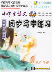 小學生語文同步寫字練習人教版六年級