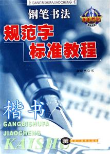 鋼筆書法規(guī)范字標(biāo)準(zhǔn)教程楷書