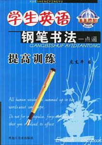 菁菁校園學(xué)生英語鉛筆書法一點(diǎn)通提高訓(xùn)練