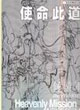 使命此道鍾游軍