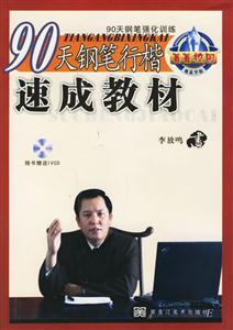 90天鋼筆行楷速成教材