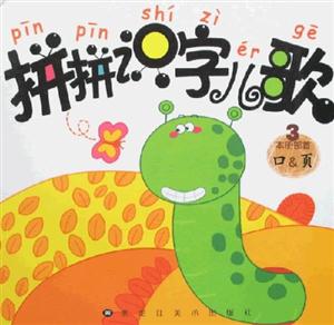 拼拼識(shí)字兒歌3