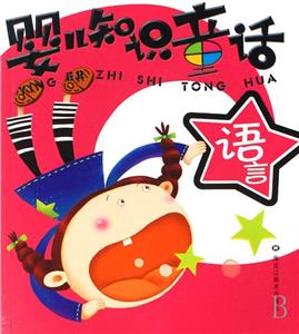 嬰兒知識(shí)童話2,感知篇 嬰兒知識(shí)童話2,感知篇