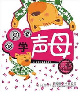 兒歌快樂園學聲母 兒歌快樂園學聲母