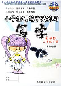 小學生硬筆書法練習寫字三年級下冊
