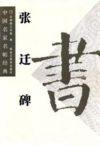 張遷碑中國名家名帖經典