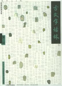古文字詁林第三冊