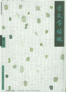 古文字詁林第七冊