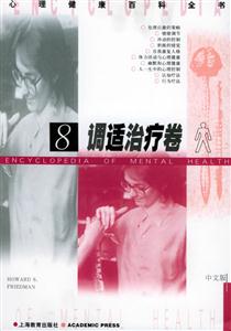 調適治療卷8心理健康百科全書