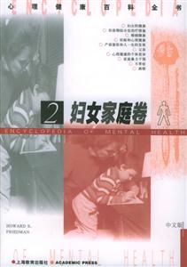 婦女家庭卷2心理健康百科全書(shū) 婦女家庭卷2心理健康百科全書(shū)