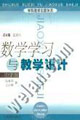 數(shù)學(xué)學(xué)習(xí)與教學(xué)設(shè)計(jì)中學(xué)卷 數(shù)學(xué)學(xué)習(xí)與教學(xué)設(shè)計(jì)中學(xué)卷