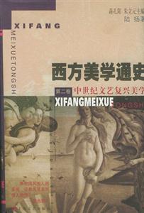 西方美學(xué)通史第二卷中世紀文藝復(fù)興美學(xué) 西方美學(xué)通史第二卷中世紀文藝復(fù)興美學(xué)