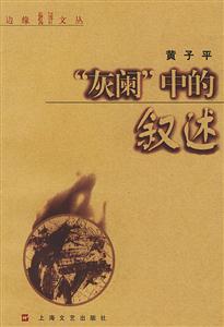 “灰闌”中的敘述邊緣批評(píng)文叢
