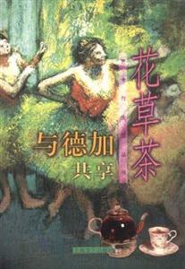 與德加共賞花草荼