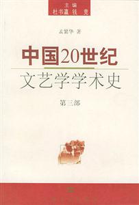 中國(guó)20世紀(jì)文藝學(xué)學(xué)術(shù)史第三部