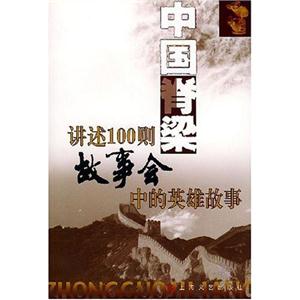 中國(guó)脊梁講述100則故事會(huì)中的英雄故事