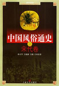 中國風(fēng)俗通史宋代卷