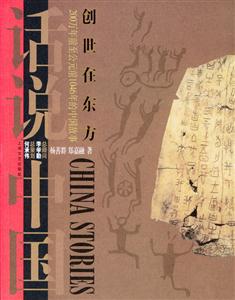 創(chuàng)世在東方話說中國 創(chuàng)世在東方話說中國