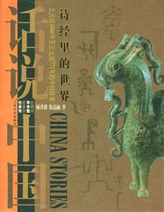 詩經里的世界話說中國