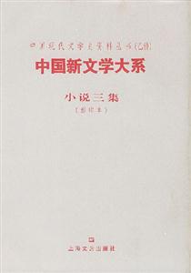 中國(guó)新文學(xué)大系小說(shuō)三集