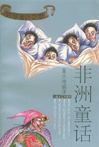 環球童話之旅非洲童話