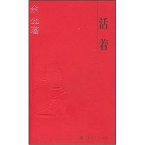 《余華活著》讀后感1000字：生存的堅韌與情感的掙扎，活著背后的故事，一場觸動心靈的閱讀之旅！