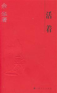 活著余華作品系列