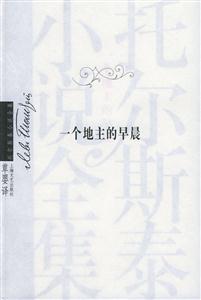 一個(gè)地主的早晨 一個(gè)地主的早晨